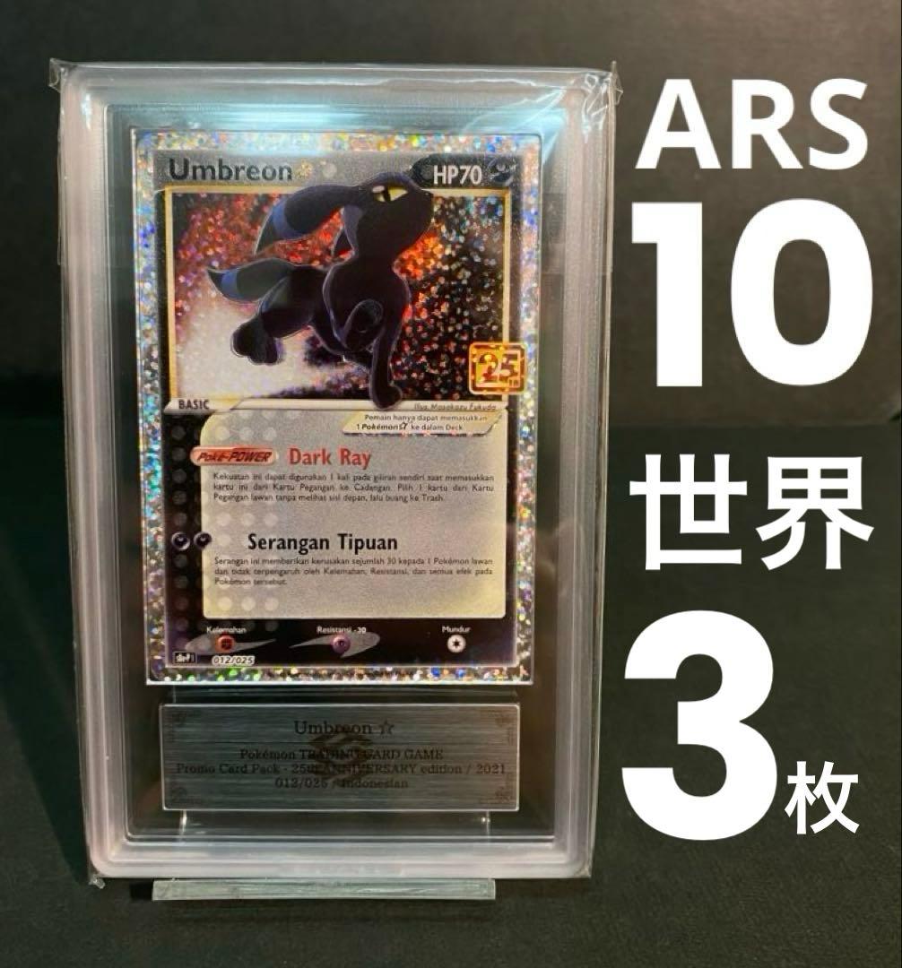 【ARS10】ポケモン　ブラッキー⭐︎ 25th インドネシア