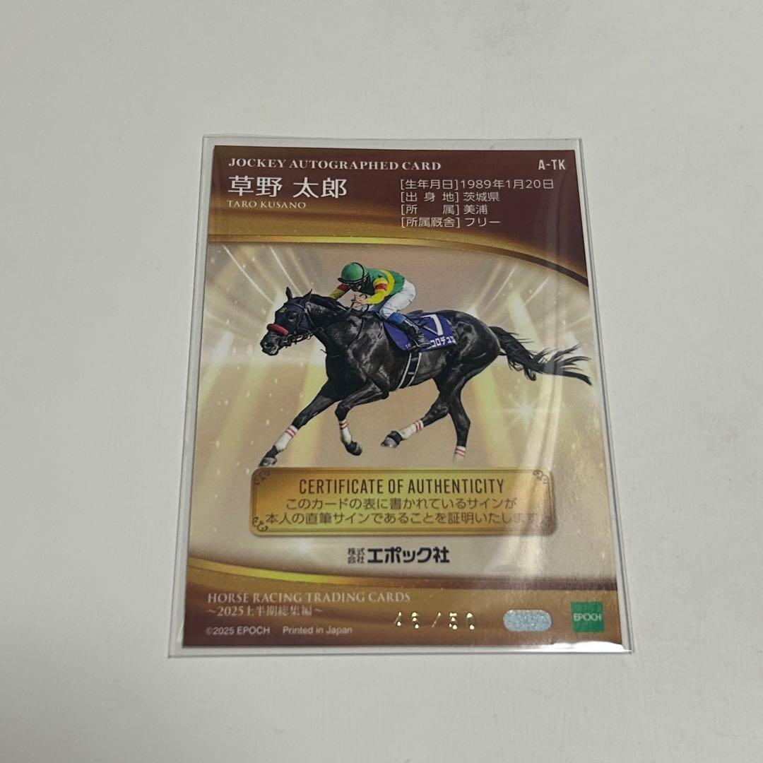 ホースレーシングトレーディングカード エコロデュエル 草野太郎騎手