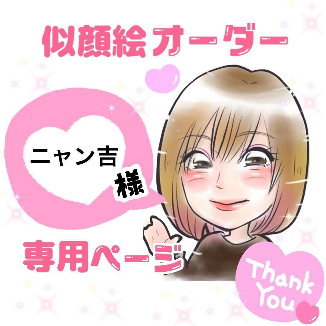 ＊ ニャン吉様 似顔絵オーダー ご確認専用ページ ＊