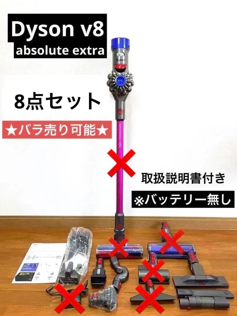 【バッテリー無し】Dyson v8 absolute extra 8点セット