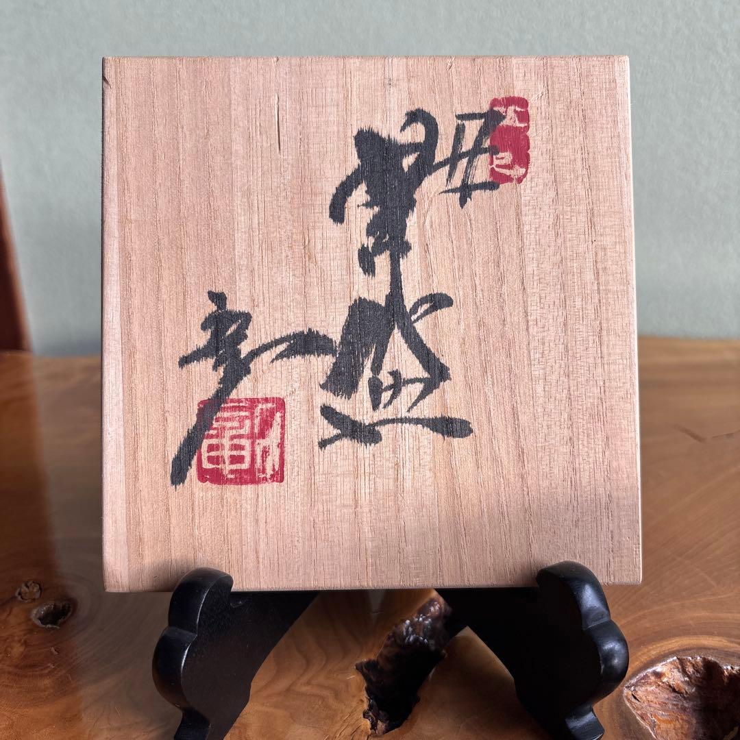 岡本彰造 【丑年】笠取窯 共箱 抹茶碗 茶道具 （8y）