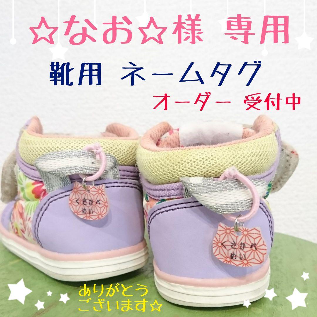 ハンドメイド　靴用　ネームタグ　＊　☆なお☆