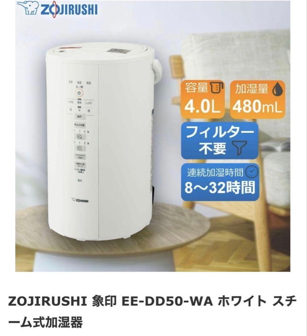 週末限定価格‼️【新品未使用】象印スチーム式加湿器 EE-DD50-WA ホワイト