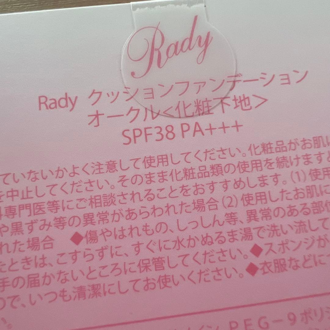 未開封　rady クッションファンデーション　オークル　3個　化粧下地　神コスメ